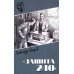 Дополнительное изображение книги «Защита 240: роман»
