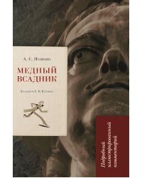 Медный всадник: подробный иллюстрированный комментарий