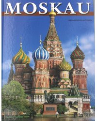 Moskau = Москва: альбом. (на немец. яз.)