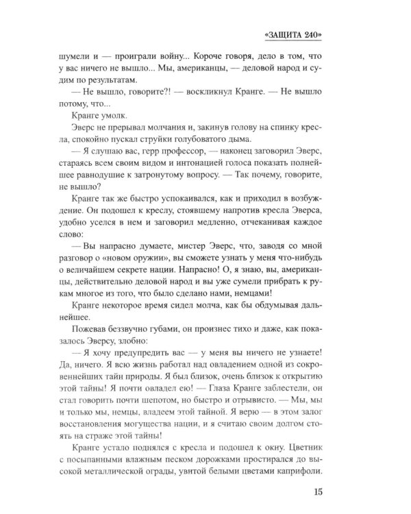 Дополнительное изображение книги «Защита 240: роман»