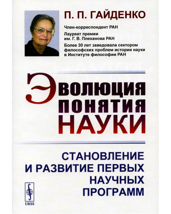 Эволюция понятия науки: Становление и развитие первых научных программ