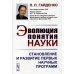 Эволюция понятия науки: Становление и развитие первых научных программ