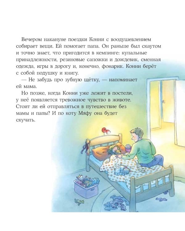 Конни побеждает страх