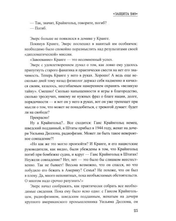 Дополнительное изображение книги «Защита 240: роман»