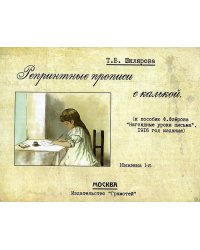 Репринтные прописи с калькой. Кн. 1 (к пособию В. Флерова "Наглядные уроки письма", 1916 год издания). 2-е изд., стер