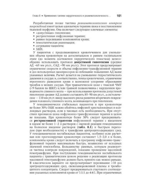 Военно-полевая хирургия: национальное руководство. Краткое издание
