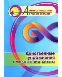 Действенные упражнения омоложения мозга