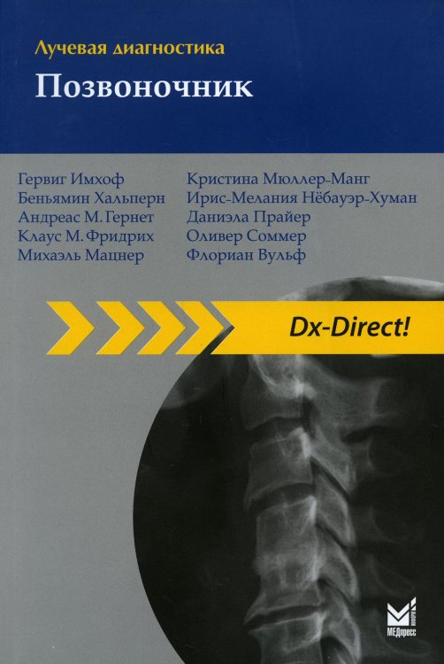 Dx-Direct! Лучевая диагностика. Позвоночник. 3-е изд