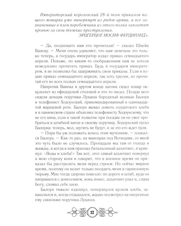 Похождения бравого солдата Швейка: В 2-х т.: роман