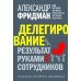 Делегирование. Результат руками сотрудников. Технология регулярного менеджмента