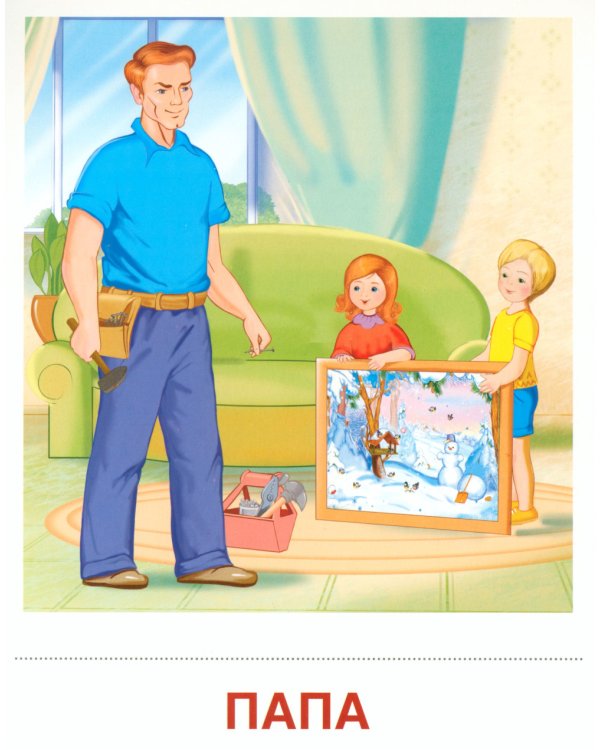 Семья (комплект: 8 демонстрационных картинок + 8 раздаточных карточек)