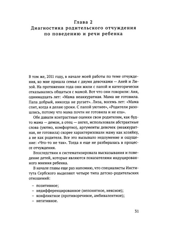 Дополнительное изображение книги «Родительское отчуждение. (Не) Разрешимая проблема: практическое руководство»