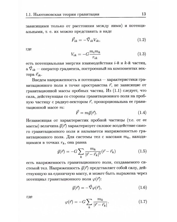 Общая теория относительности: Введение. Современное развитие и приложения