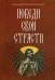 Победи свои страсти