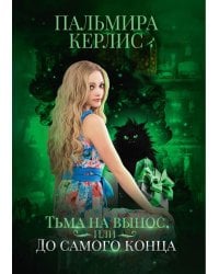Тьма на вынос, или До самого конца