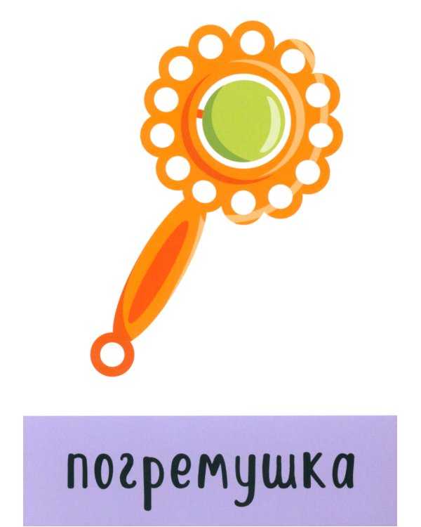 Развивающие карточки. Первые слова. 1+