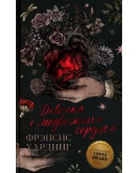 Девочка с медвежьим сердцем