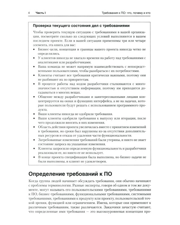 Разработка требований к программному обеспечению. 3-е изд., доп