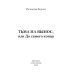Тьма на вынос, или До самого конца