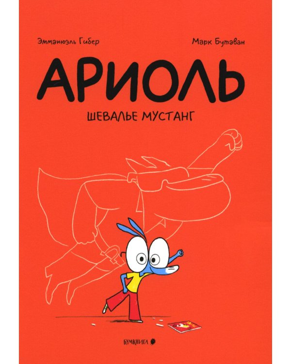 Ариоль. Шевалье Мустанг: комикс. 3-е изд