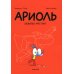 Ариоль. Шевалье Мустанг: комикс. 3-е изд
