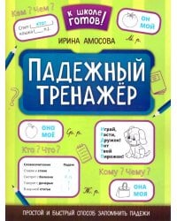 Падежный тренажер. 7-е изд