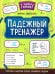 Падежный тренажер. 7-е изд
