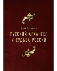 Русский Архангел и судьба России