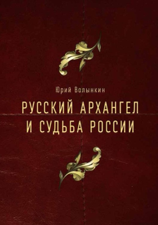 Русский Архангел и судьба России