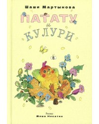 Патату и Кулури