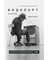 Видеоарт. Монтаж зрителя. 2-е изд., испр. и доп