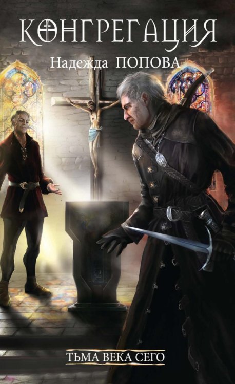 Конгрегация Тьма века сего. Кн. 2