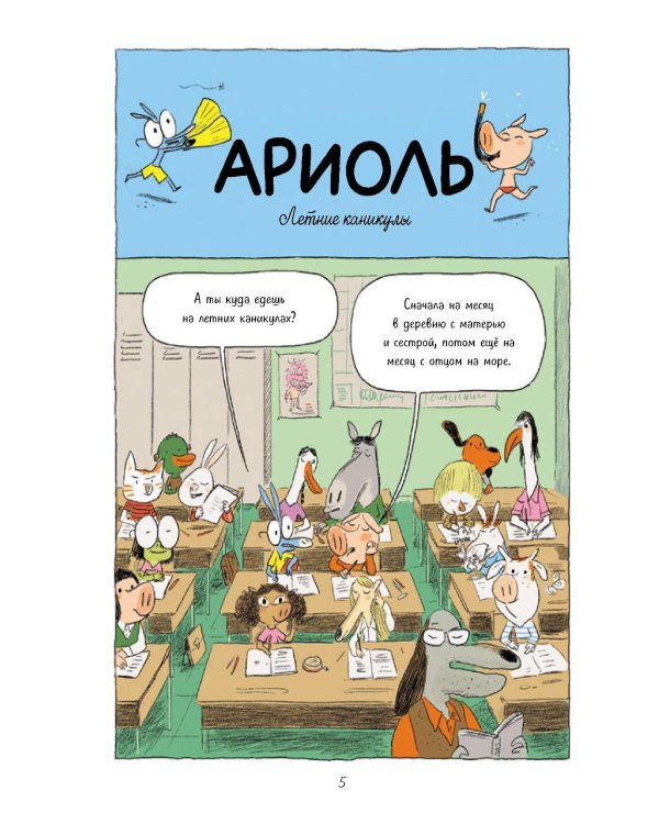 Ариоль. Шевалье Мустанг: комикс. 3-е изд