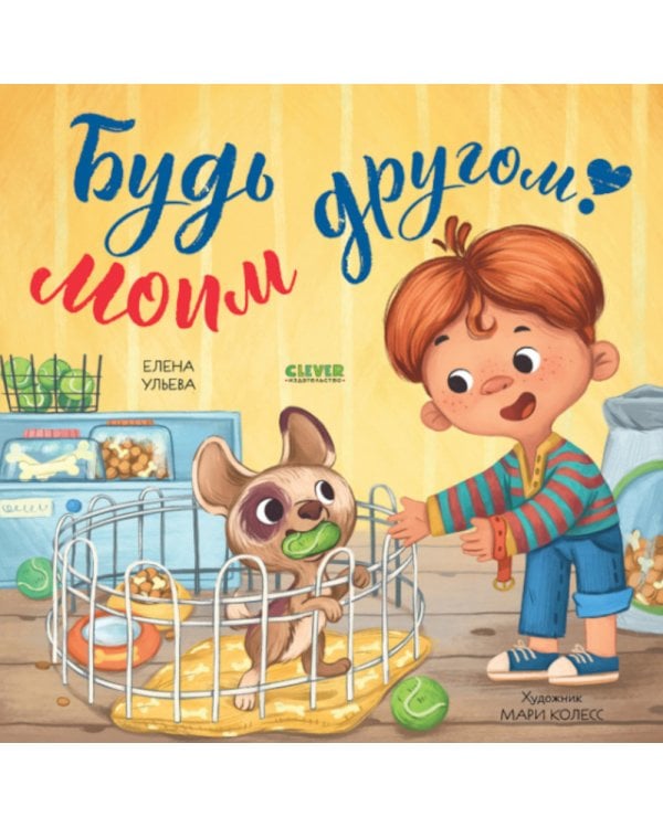 Будь моим другом!