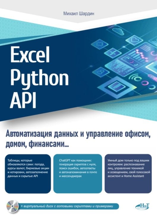 Excel, Python и API: автоматизация данных и управление офисом, домом, финансами:  + вирт.диск с готовыми скриптами и примерами