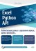 Excel, Python и API: автоматизация данных и управление офисом, домом, финансами:  + вирт.диск с готовыми скриптами и примерами