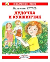 Дудочка и кувшинчик: сказки