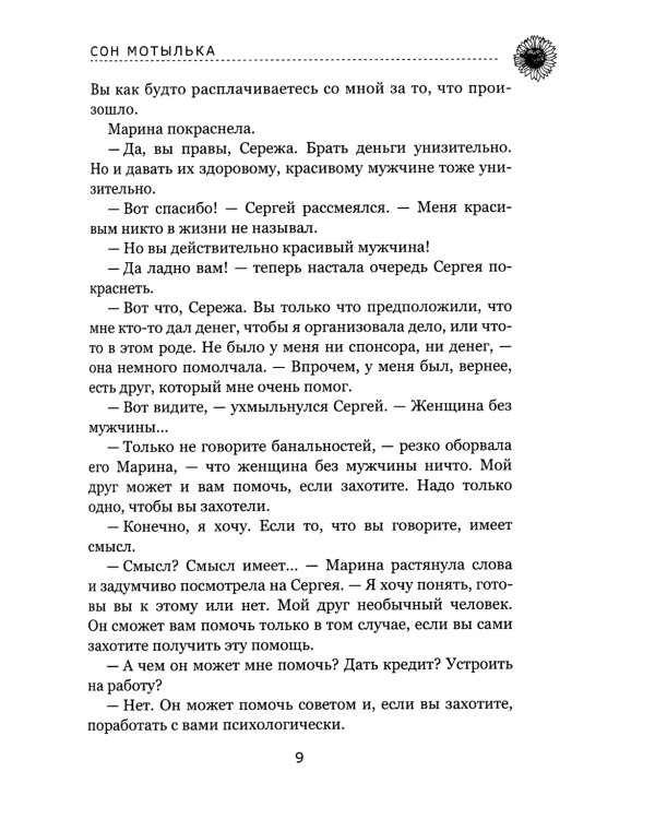 Сон мотылька