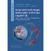 Воздушно-капельные инфекции у взрослых пациентов: диагностика, лечение и профилактика на амбулаторном этапе: руководство для врачей