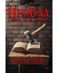 ВзахлеБ