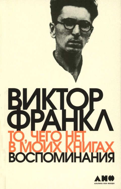 То, чего нет в моих книгах. Воспоминания То, чего нет в моих книгах. Воспоминания