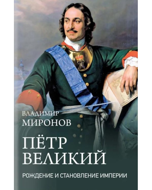 Дополнительное изображение книги «Петр Великий. Рождение и становление Империи»