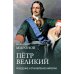Дополнительное изображение книги «Петр Великий. Рождение и становление Империи»