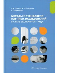 Методы и технологии научных исследований в сфере экономики труда: Учебно-методическое пособие