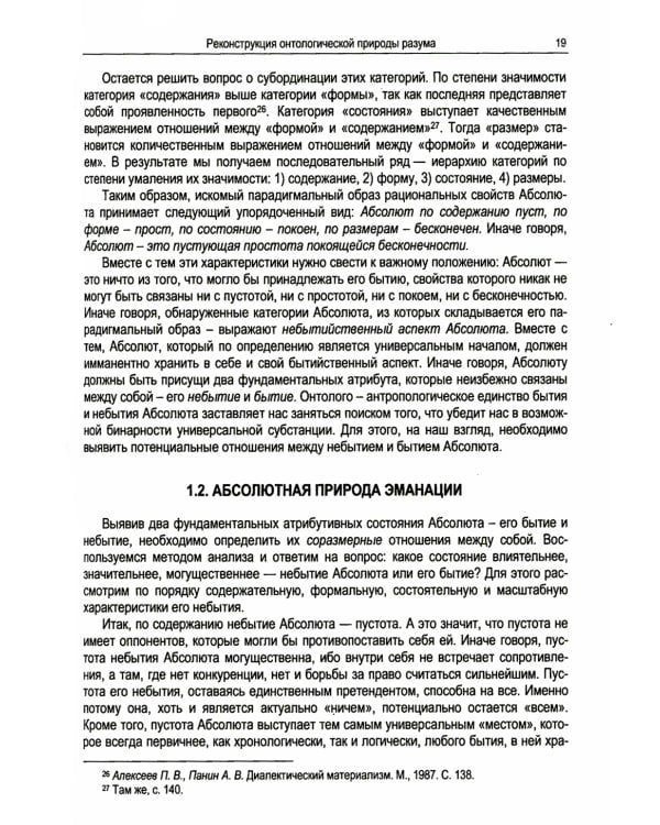 Абсолютная природа разума: Онтолого-антропологическая парадигма: бытие и небытие