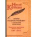 Собрание сочинений История гос-ва Российского: В 12-ти тт. с комментариями