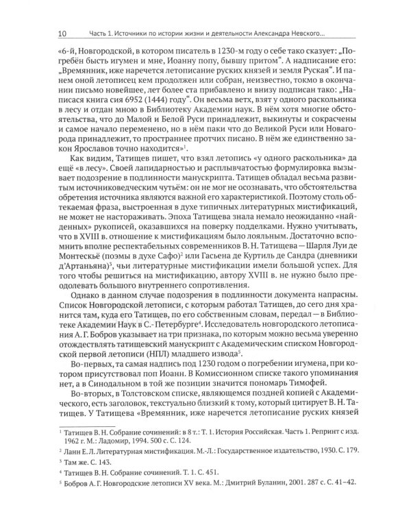 Александр Невский и его эпоха в свете источников и историографии