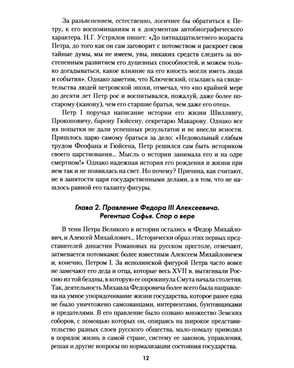 Дополнительное изображение книги «Петр Великий. Рождение и становление Империи»
