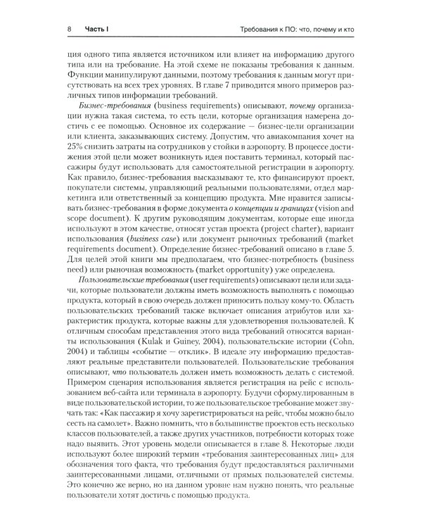 Разработка требований к программному обеспечению. 3-е изд., доп