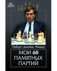 Мои 60 памятных партий